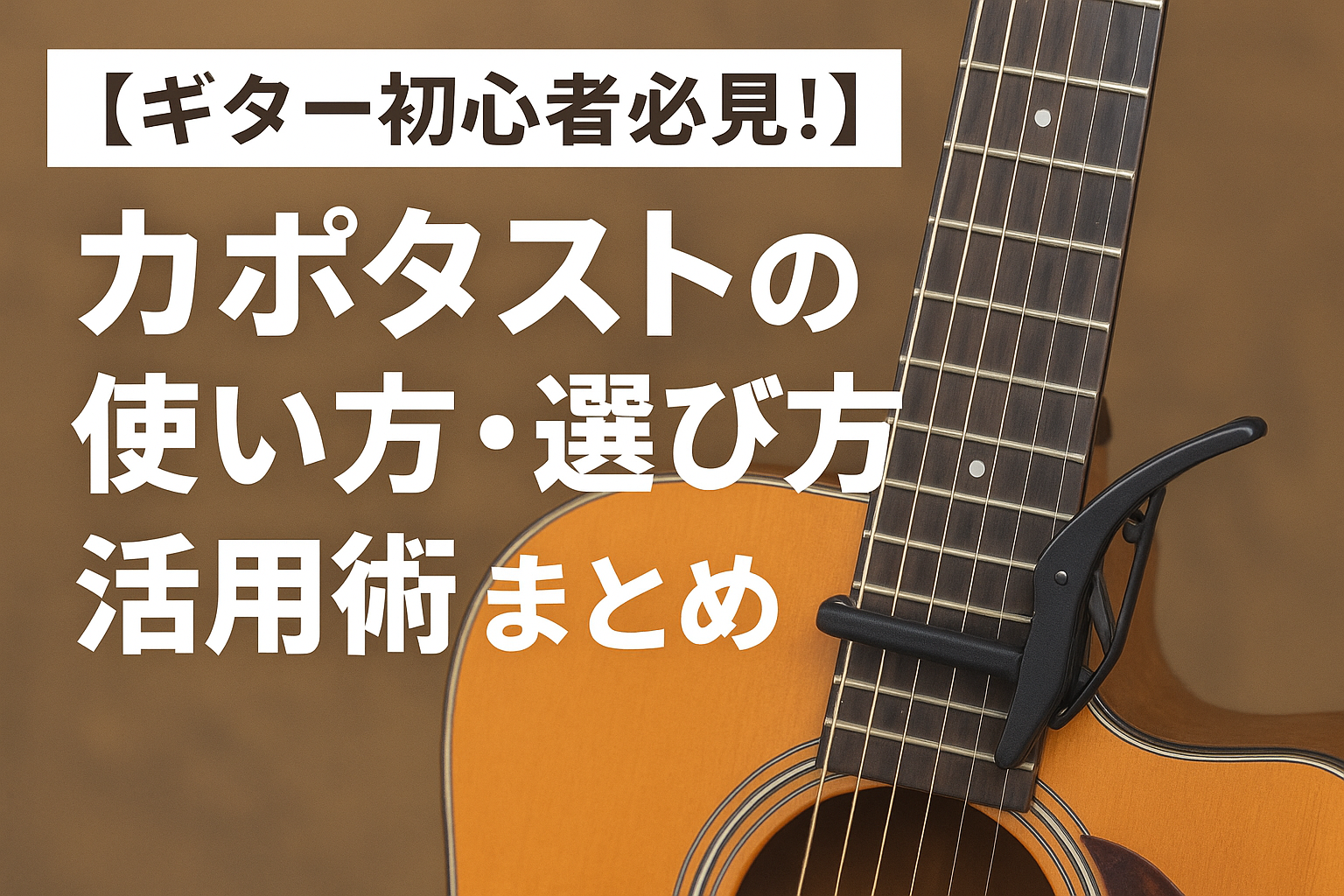 カポタスト使い方、選び方