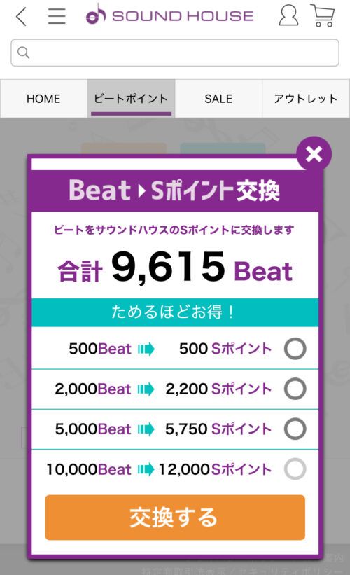 ポイント交換画面