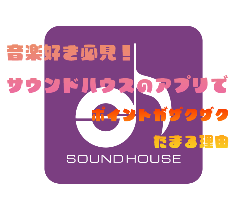 サウンドハウスTop画像