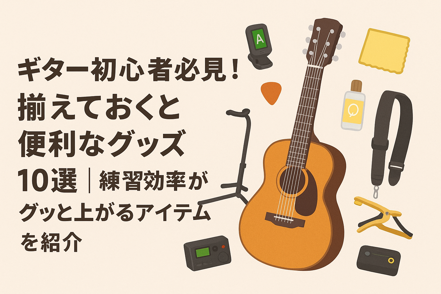 ギター便利グッズ