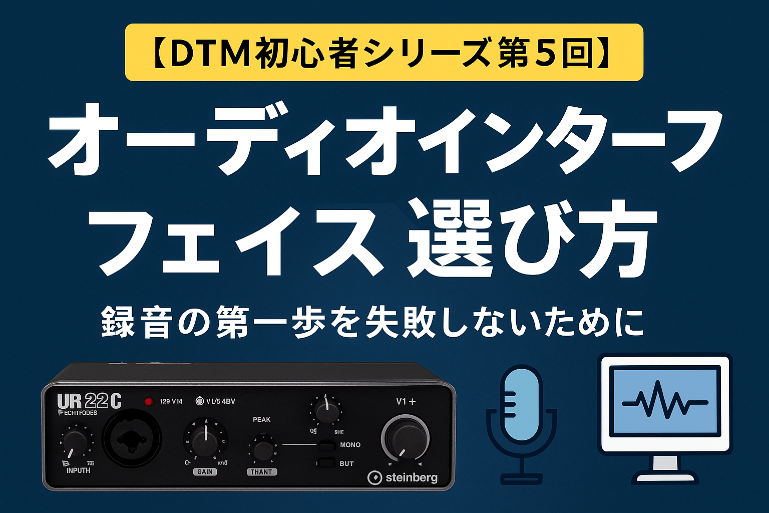 DTM オーディオインターフェイス選び
